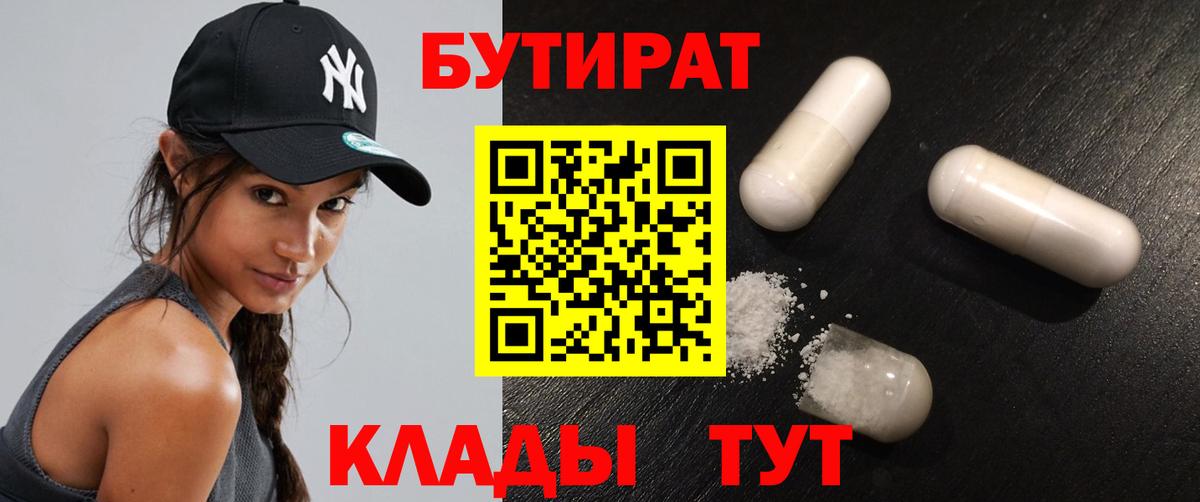 Новотроицк  Бутират 99%  Бутират  Вход с VPN 