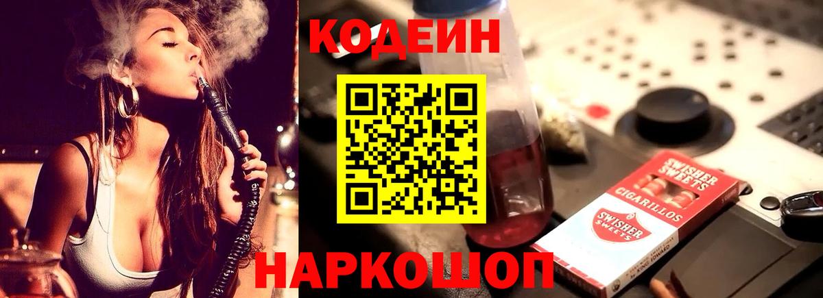 Кодеин напиток Lean (лин)  Кодеиновый сироп Lean Purple Drank  Новотроицк  Вход с VPN 